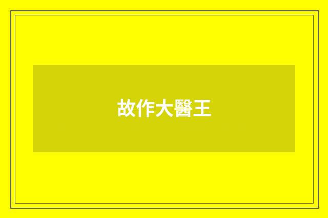 故作大醫王