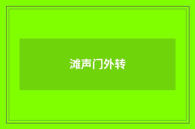 滩声门外转