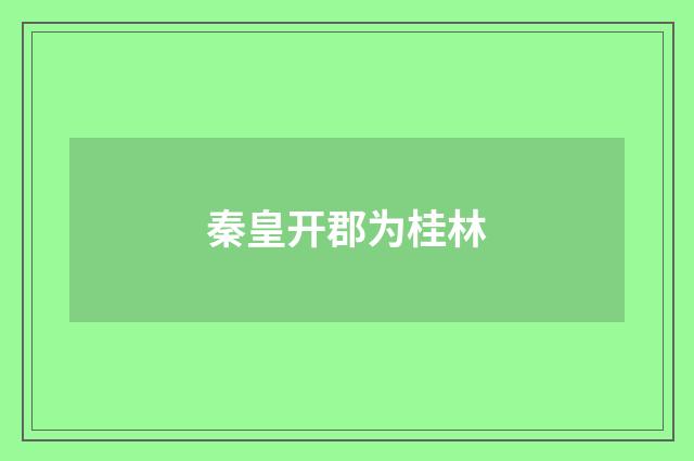 秦皇开郡为桂林