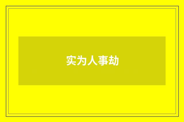 实为人事劫