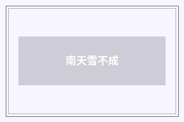南天雪不成