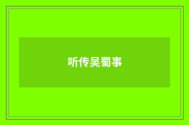 听传吴蜀事