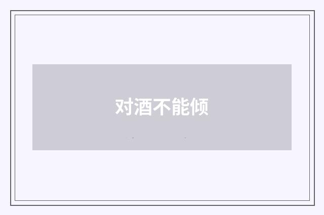 对酒不能倾