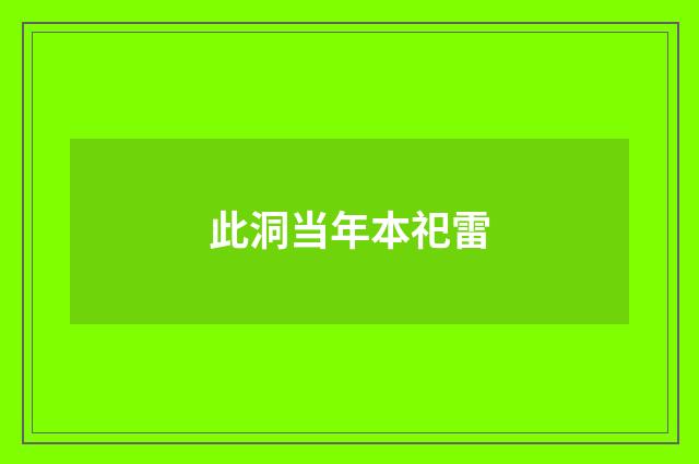 此洞当年本祀雷