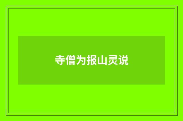寺僧为报山灵说