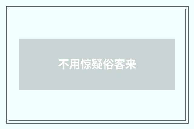 不用惊疑俗客来