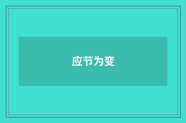 应节为变