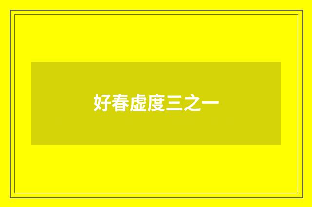 好春虚度三之一