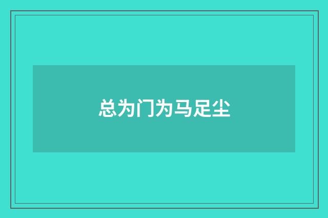 总为门为马足尘