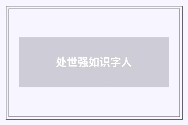 处世强如识字人
