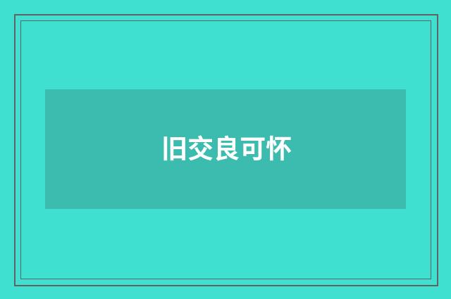 旧交良可怀