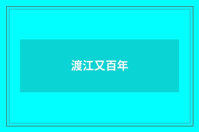 渡江又百年