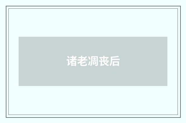 诸老凋丧后