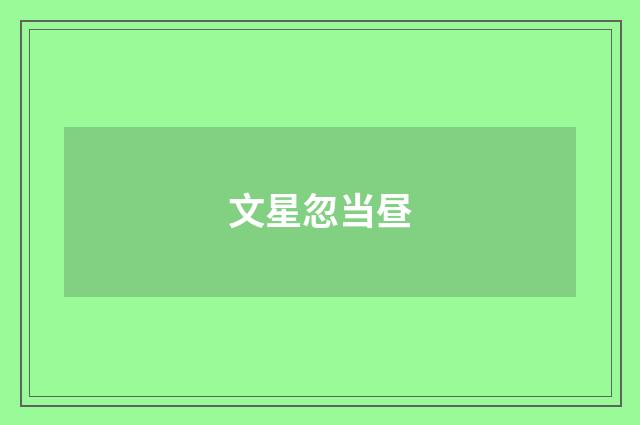 文星忽当昼