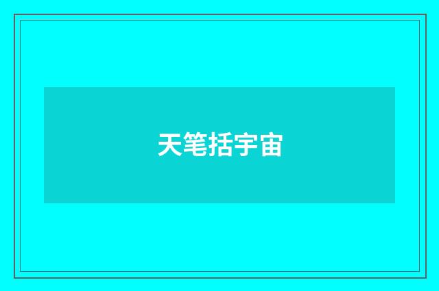 天笔括宇宙