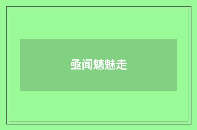亟闻魑魅走