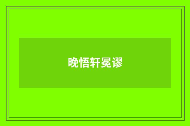 晚悟轩冕谬