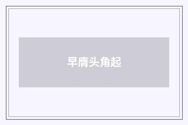 早膺头角起