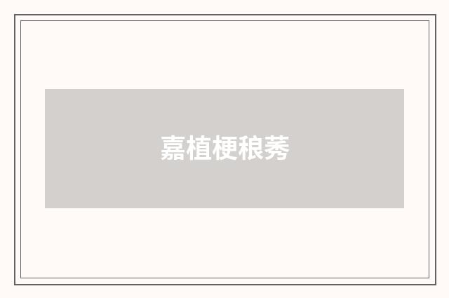 嘉植梗稂莠