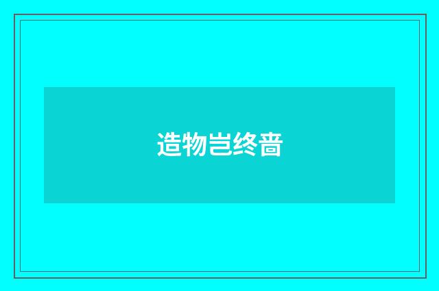 造物岂终啬
