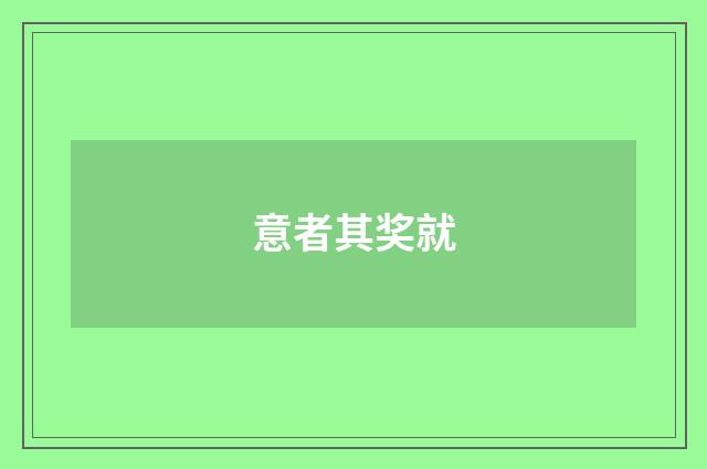 意者其奖就