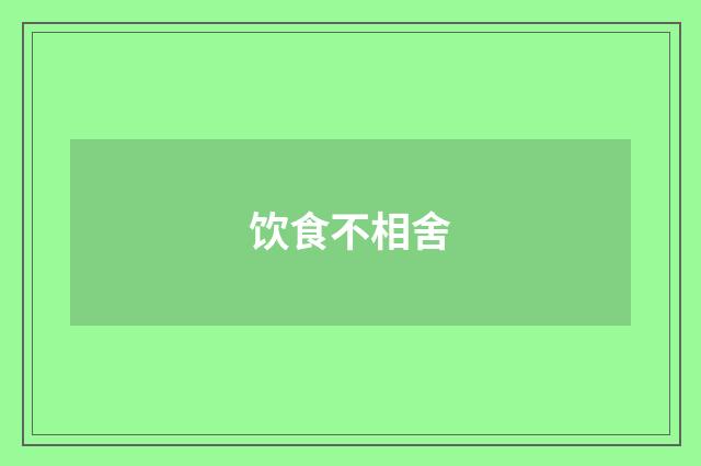 饮食不相舍