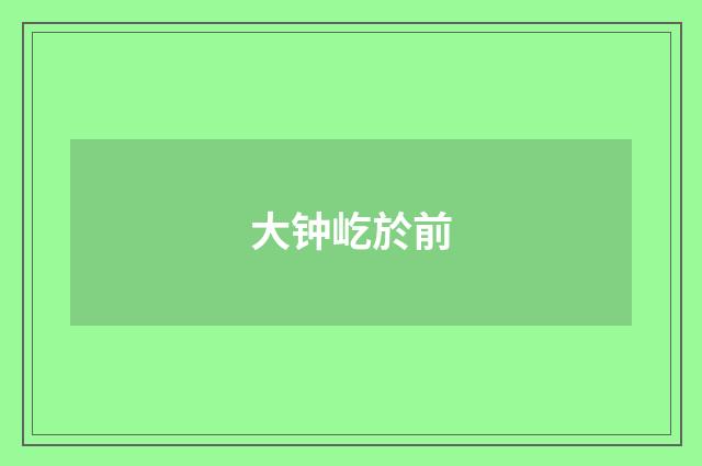 大钟屹於前