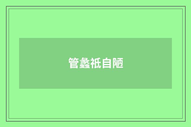 管蠡祗自陋