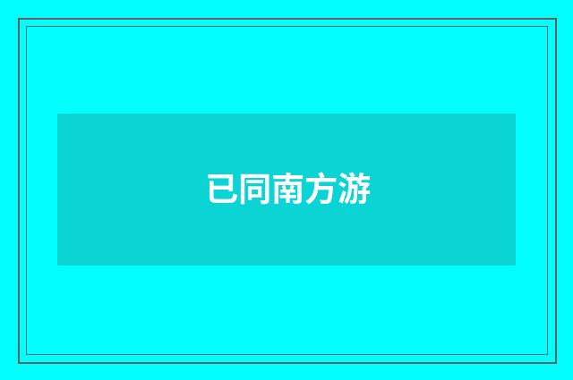 已同南方游