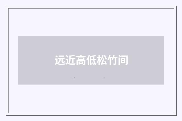 远近高低松竹间