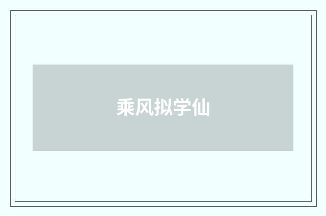 乘风拟学仙