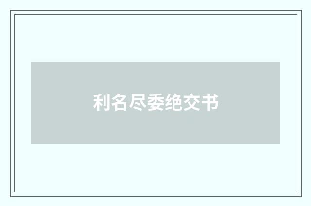 利名尽委绝交书