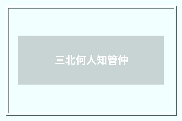 三北何人知管仲