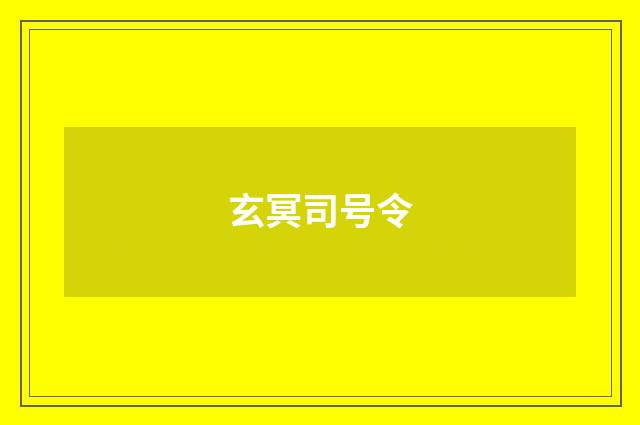 玄冥司号令
