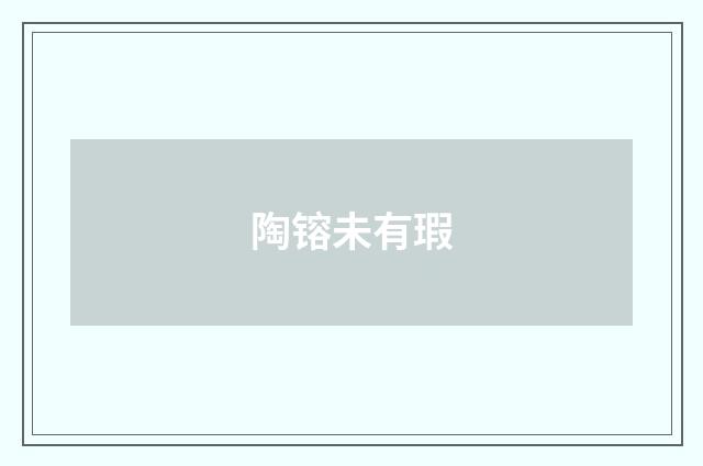 陶镕未有瑕