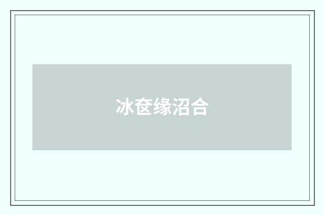 冰奁缘沼合