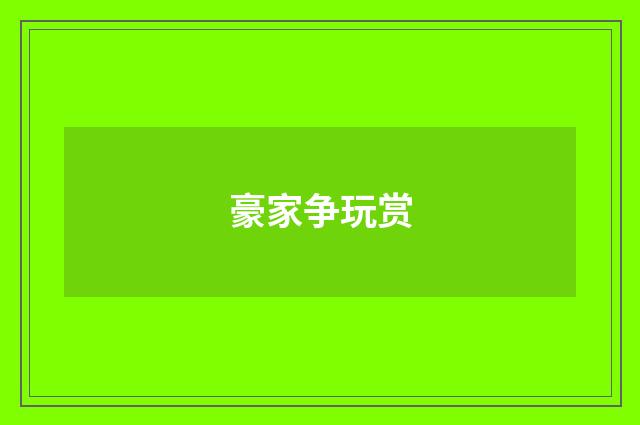 豪家争玩赏