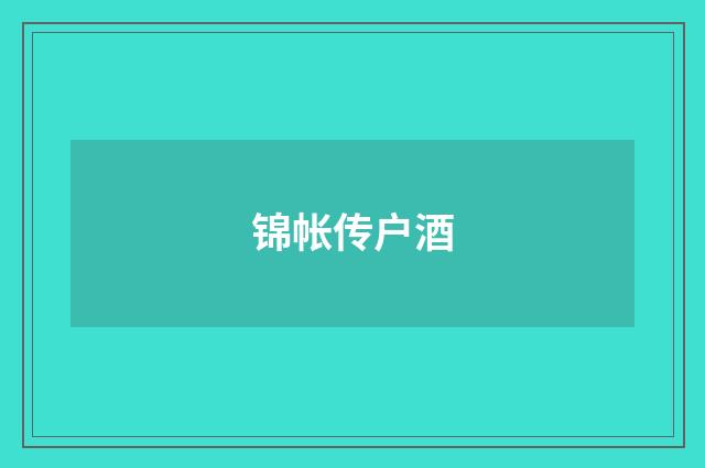 锦帐传户酒