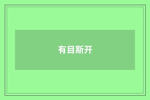 有目斯开