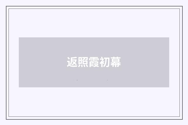 返照霞初幕
