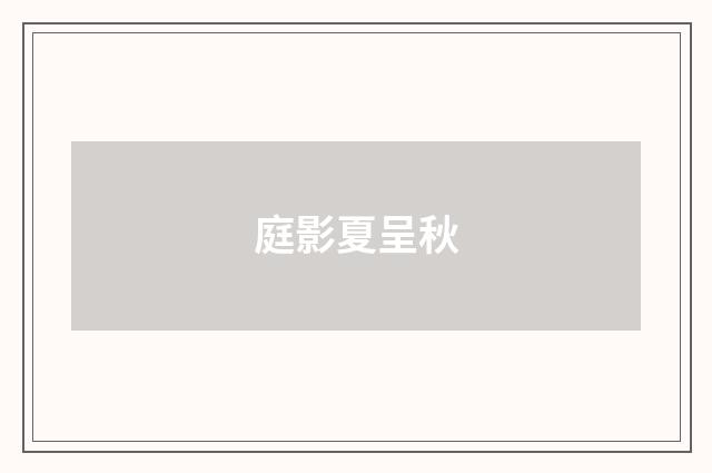 庭影夏呈秋