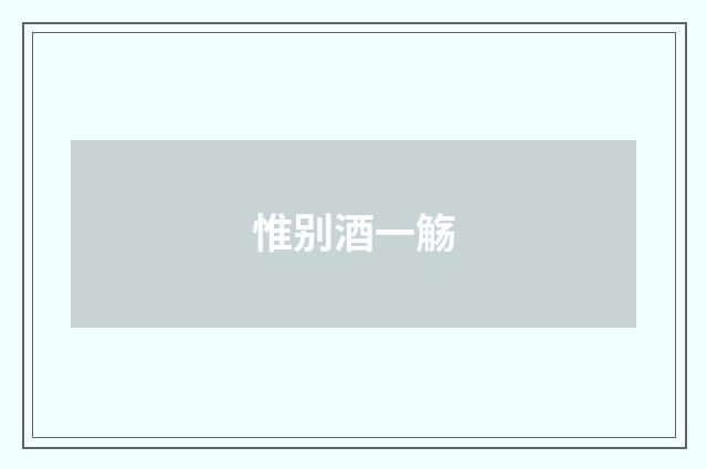 惟别酒一觞