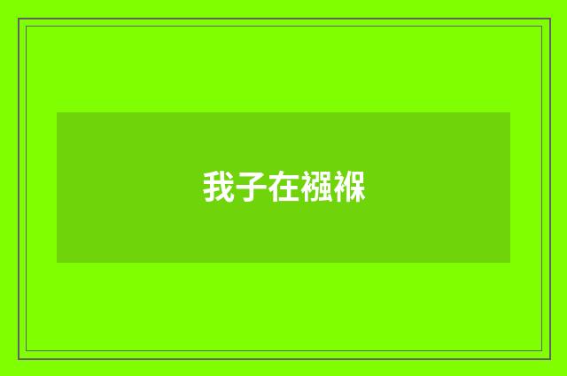 我子在襁褓