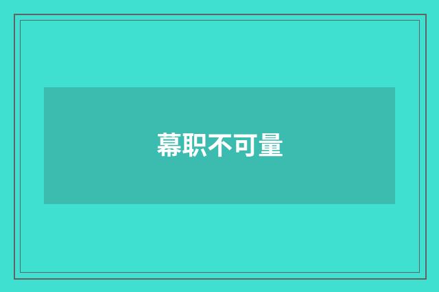 幕职不可量