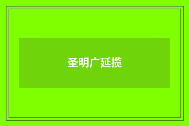 圣明广延揽