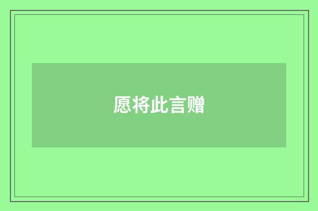 愿将此言赠