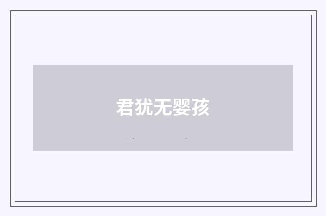 君犹无婴孩
