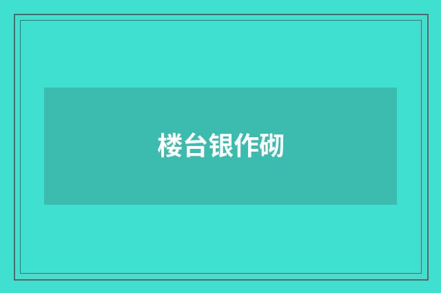 楼台银作砌