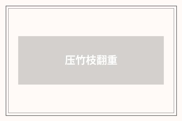 压竹枝翻重
