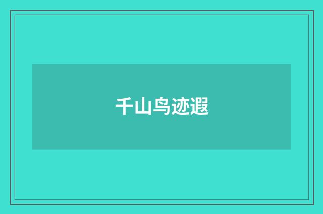 千山鸟迹遐